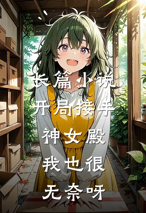 长篇开局接手神女殿,我也很无奈呀