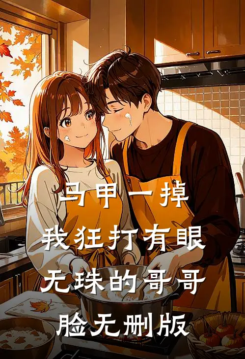 马甲一掉，我狂打有眼无珠的哥哥脸无删版