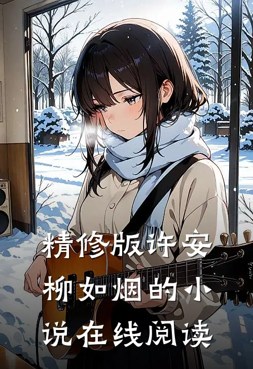 精修版许安柳如烟的在线阅读全文