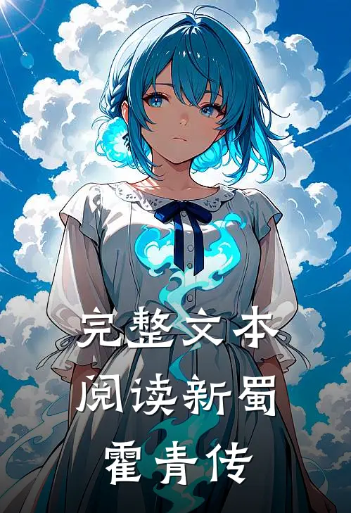 完整文本阅读新蜀霍青传