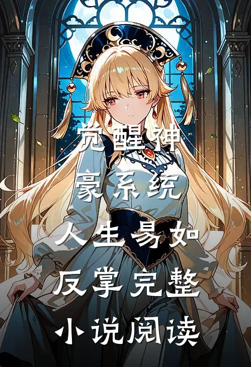 觉醒神豪系统，人生易如反掌完整小说阅读