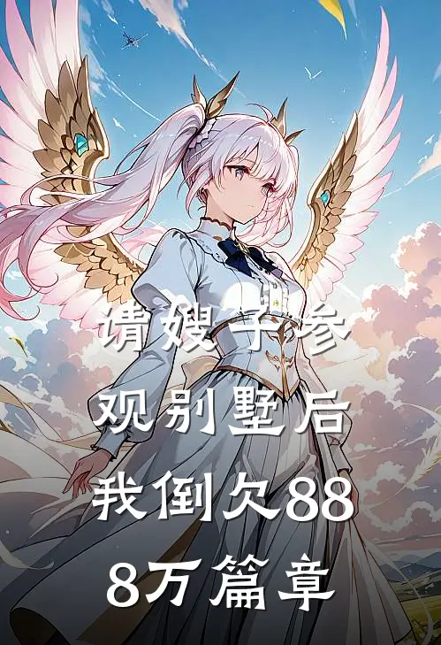 请嫂子参观别墅后，我倒欠888万篇章