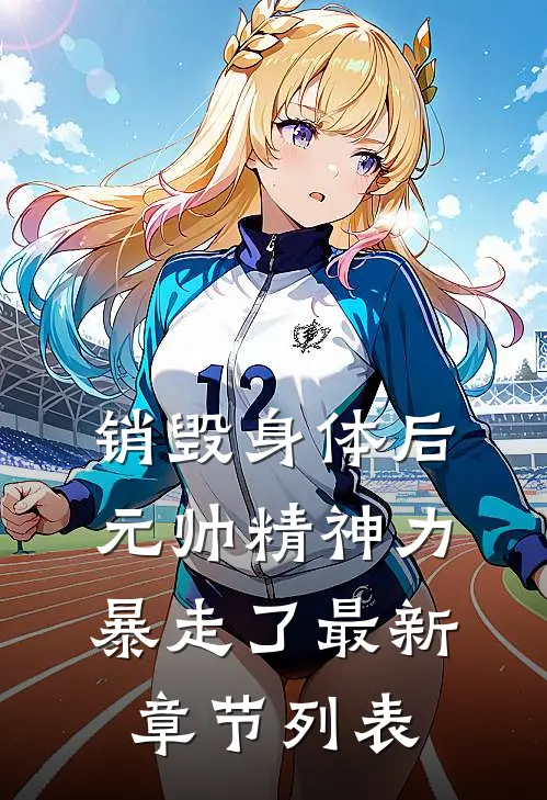 销毁身体后，元帅精神力暴走了最新章节列表