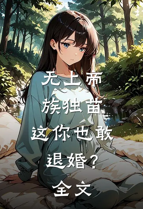 无上帝族独苗,这你也敢退婚?全文免费阅读