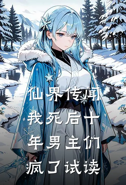 仙界传闻,我死后十年男主们疯了试读