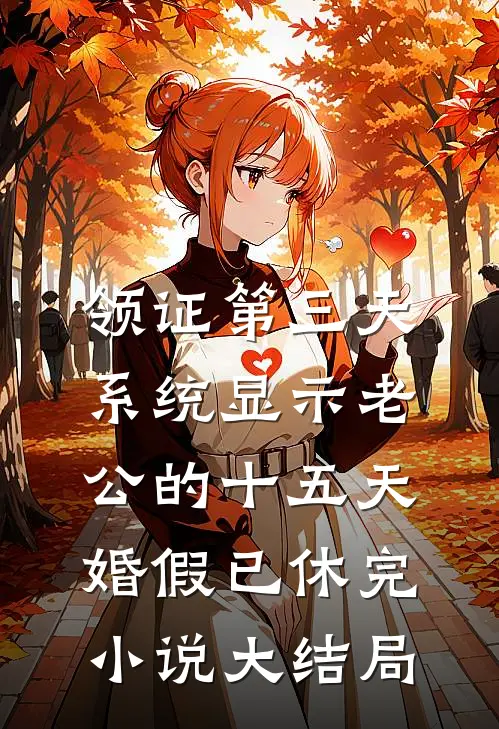 领证第三天，系统显示老公的十五天婚假已休完小说大结局