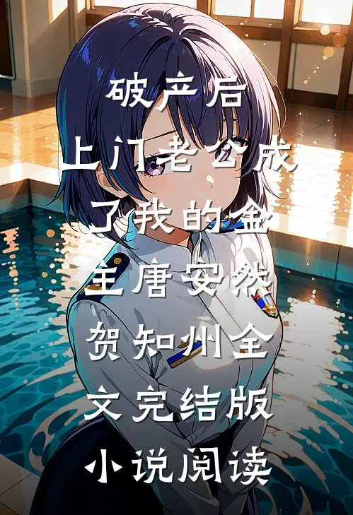 破产后，上门老公成了我的金主唐安然贺知州全文完结版小说阅读