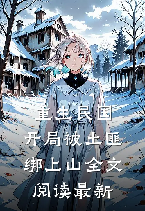 重生民国：开局被土匪绑上山全文阅读最新