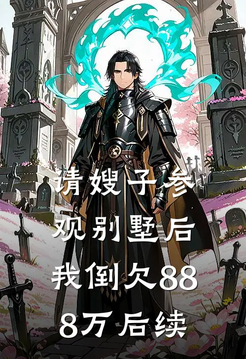 请嫂子参观别墅后,我倒欠888万后续