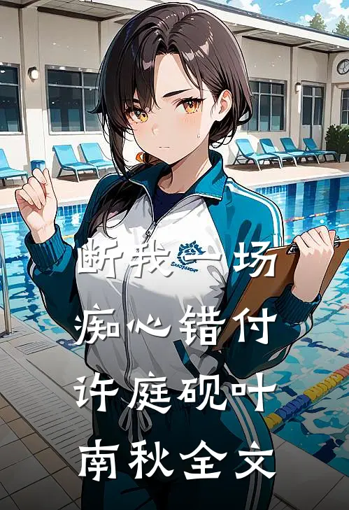 断我一场痴心错付许庭砚叶南秋全文