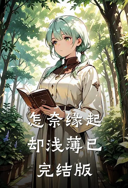 怎奈缘起却浅薄已完结版