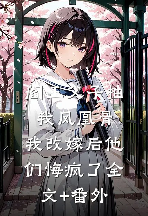 阎王父子抽我凤凰骨，我改嫁后他们悔疯了全文+番外