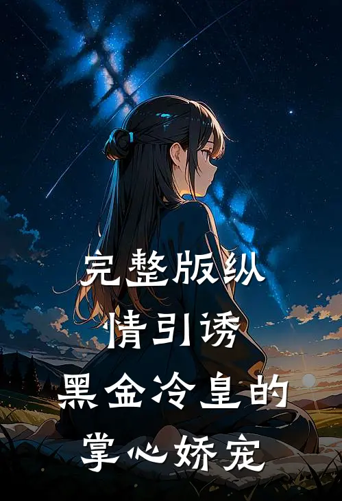 完整版纵情引诱，黑金冷皇的掌心娇宠