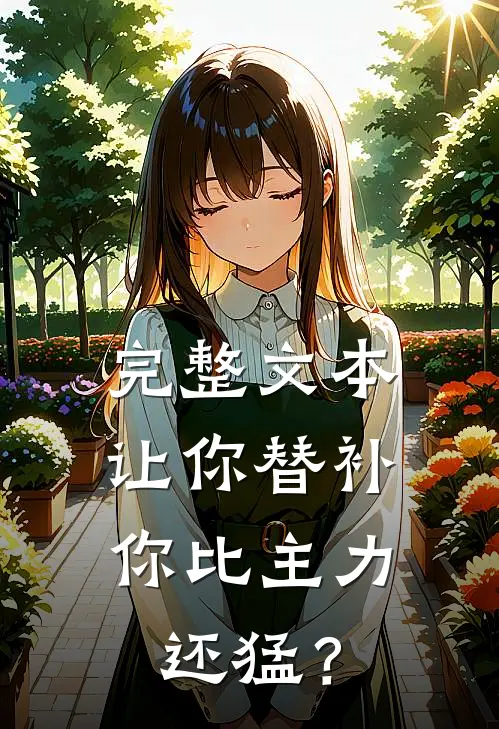完整文本让你替补，你比主力还猛？