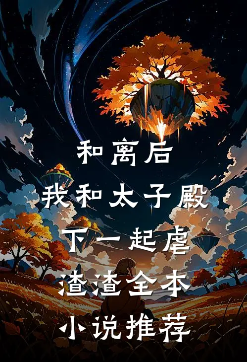 和离后，我和太子殿下一起虐渣渣全本小说推荐