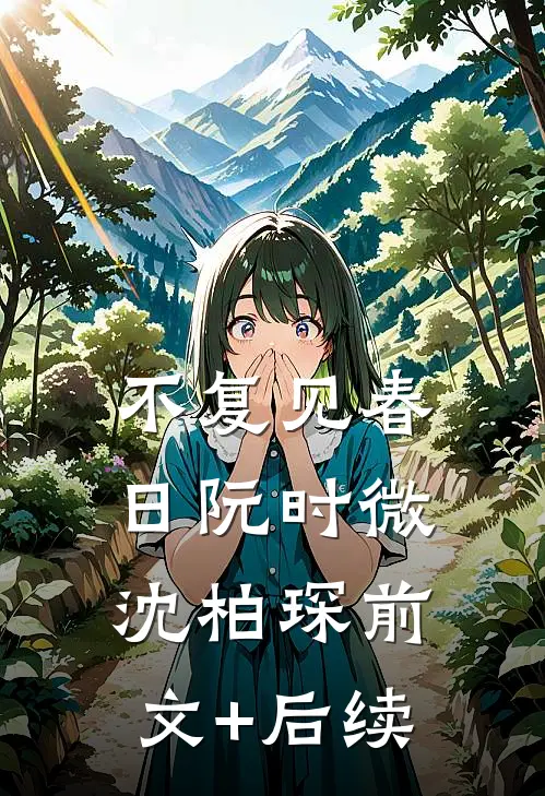 不复见春日阮时微沈柏琛前文+后续