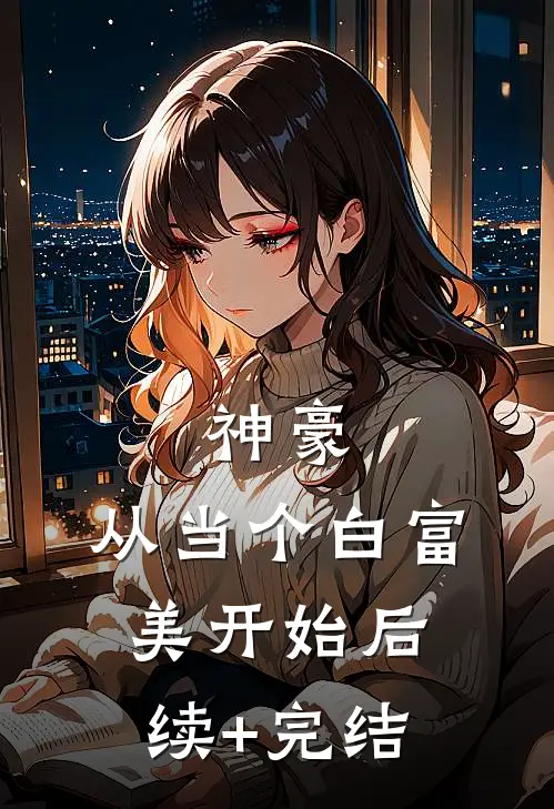 神豪：从当个白富美开始后续+完结