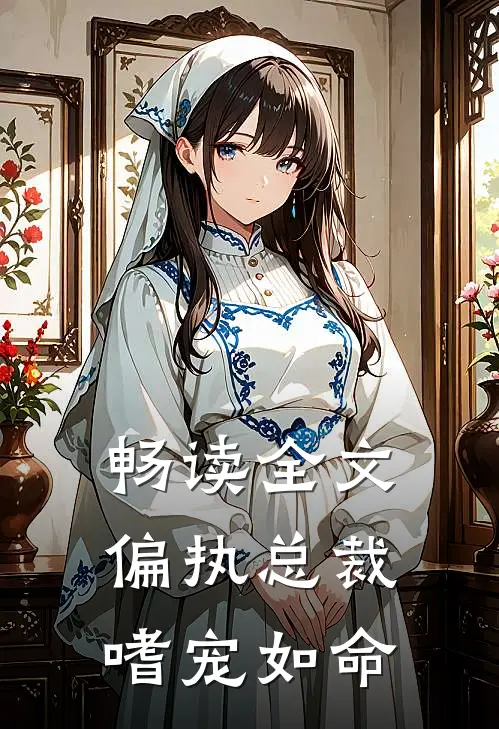 畅读全文偏执总裁嗜宠如命