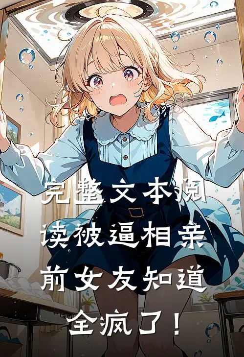 完整文本阅读被逼相亲：前女友知道全疯了！
