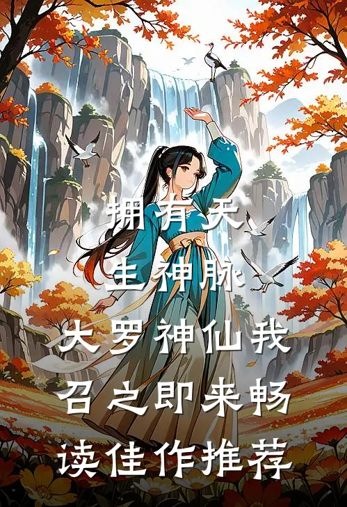 拥有天生神脉，大罗神仙我召之即来畅读佳作推荐