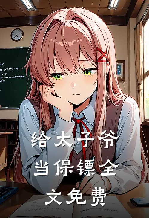 给太子爷当保镖全文免费