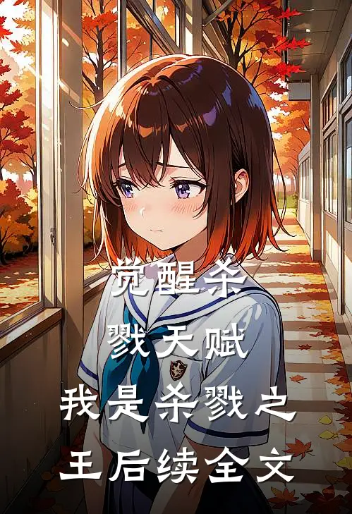 觉醒杀戮天赋，我是杀戮之王后续全文