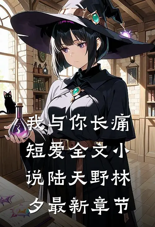 我与你长痛短爱全文小说陆天野林夕最新章节