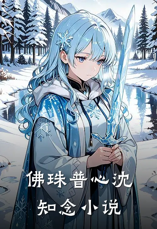 佛珠普心沈知念小说