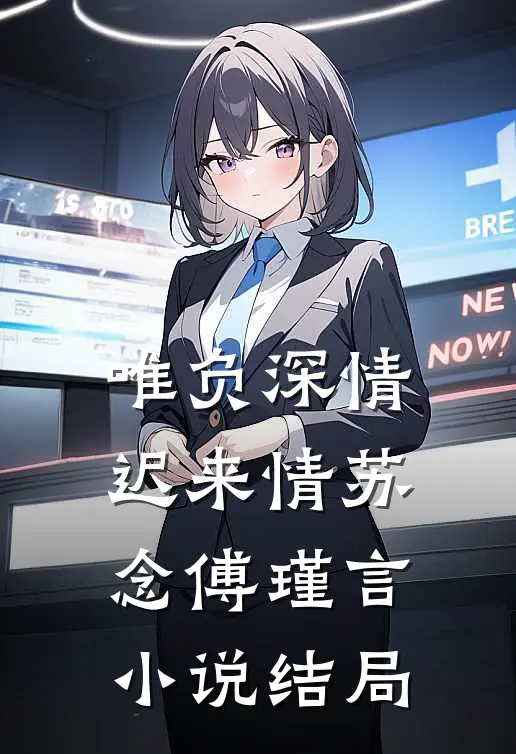 唯负深情迟来情苏念傅瑾言小说结局