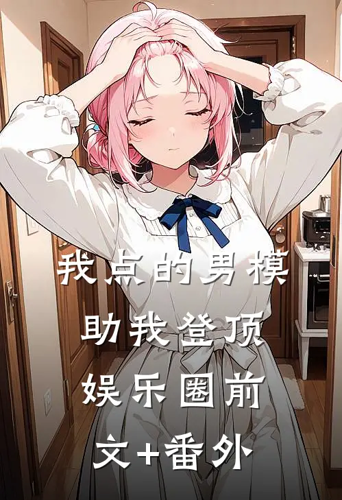 我点的男模，助我登顶娱乐圈前文+番外