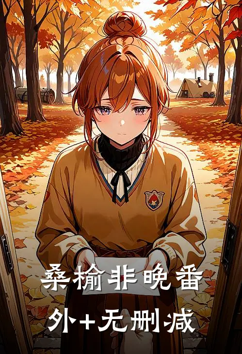 桑榆非晚番外+无删减