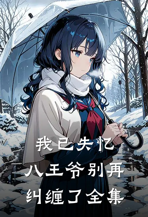 我已失忆,八王爷别再纠缠了 全集免费观看