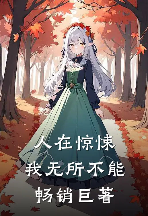 人在惊悚，我无所不能畅销巨著
