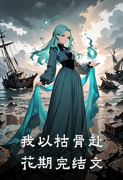 我以枯骨赴花期完结文