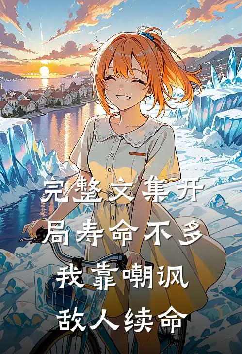完整文集开局寿命不多，我靠嘲讽敌人续命
