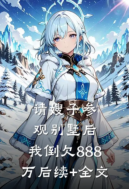 请嫂子参观别墅后，我倒欠888万后续+全文