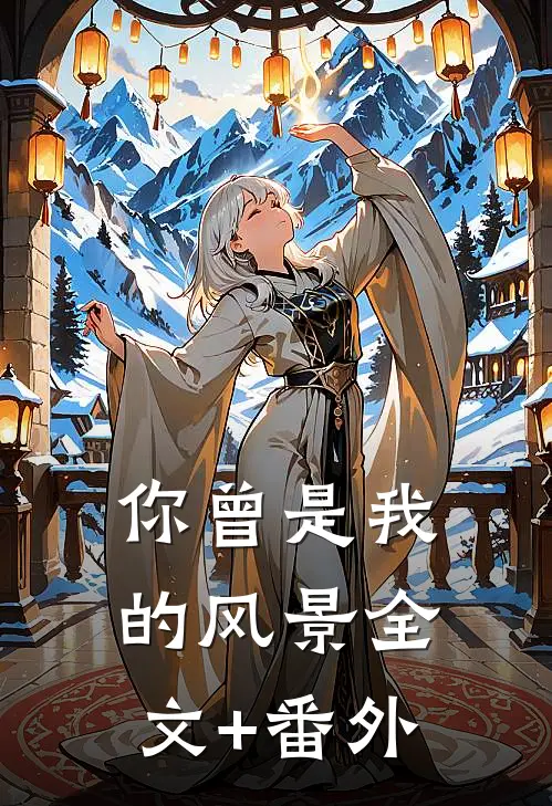 你曾是我的风景全文+番外