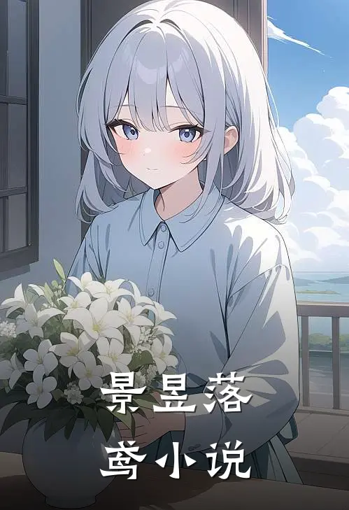 景昱落鸢小说