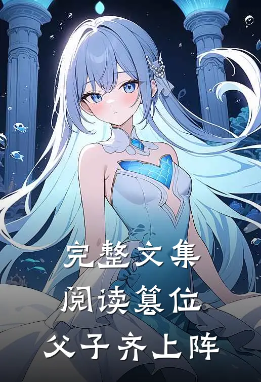 完整文集阅读篡位，父子齐上阵