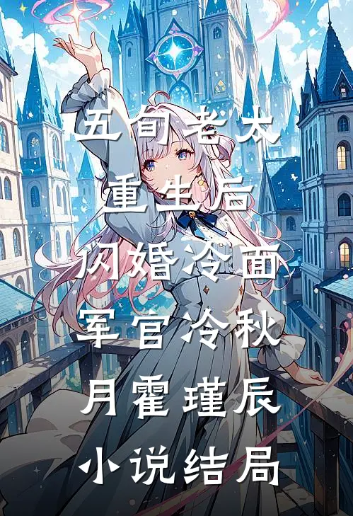 五旬老太重生后，闪婚冷面军官冷秋月霍瑾辰小说结局