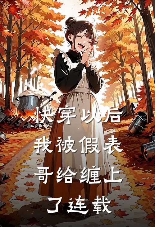 快穿以后，我被假表哥给缠上了连载