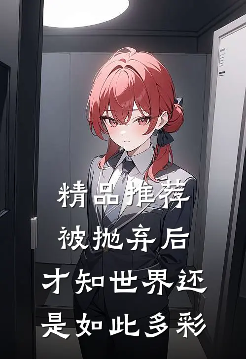 精品推荐被抛弃后，才知世界还是如此多彩
