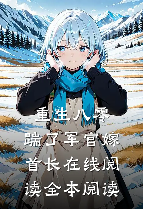 重生八零，踹了军官嫁首长在线阅读全本阅读