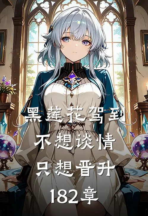 黑莲花驾到不想谈情只想晋升182章