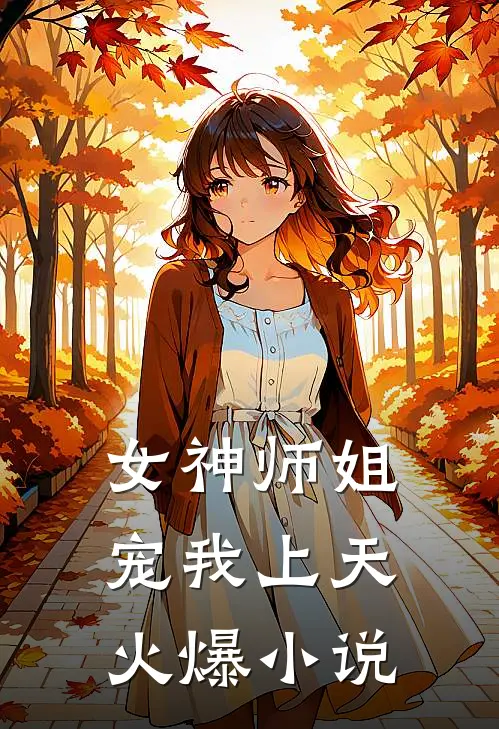 女神师姐宠我上天火爆小说