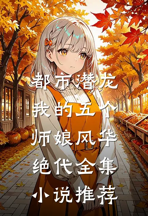 都市潜龙我的五个师娘风华绝代全集推荐完结