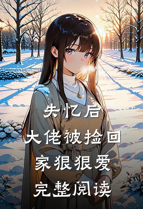 失忆后，大佬被捡回家狠狠爱完整阅读
