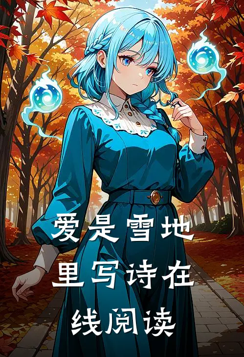 爱是雪地里写诗在线阅读