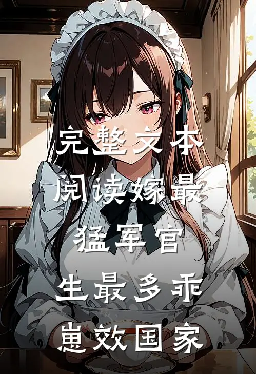 完整文本阅读嫁最猛军官，生最多乖崽效国家
