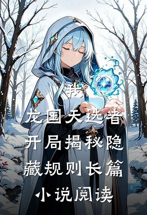 我，龙国天选者，开局揭秘隐藏规则长篇小说阅读